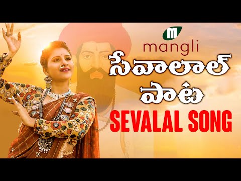 Mangli Sevalal Maharaj Song|Sevalal maharaj dong